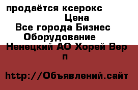 продаётся ксерокс XEROX workcenter m20 › Цена ­ 4 756 - Все города Бизнес » Оборудование   . Ненецкий АО,Хорей-Вер п.